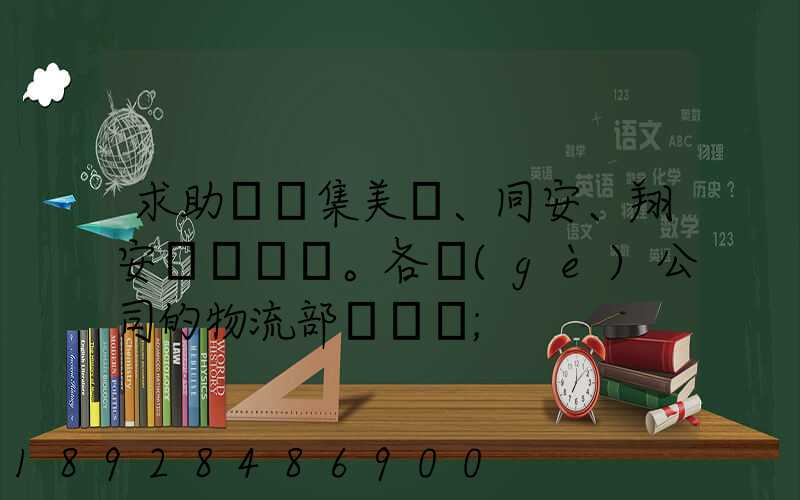 求助廈門集美、同安、翔安。各個(gè)公司的物流部門電話